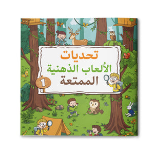 Fun Brain Challenge Games – 6-Book Puzzle Set (Arabic Edition)