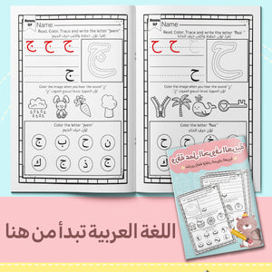 My First Arabic Alphabet Book – Volume 1: Fun and Interactive Arabic Letter Learning for Kids