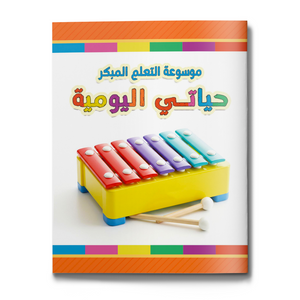 My Daily Routine early learning encyclopedia for kids cover
