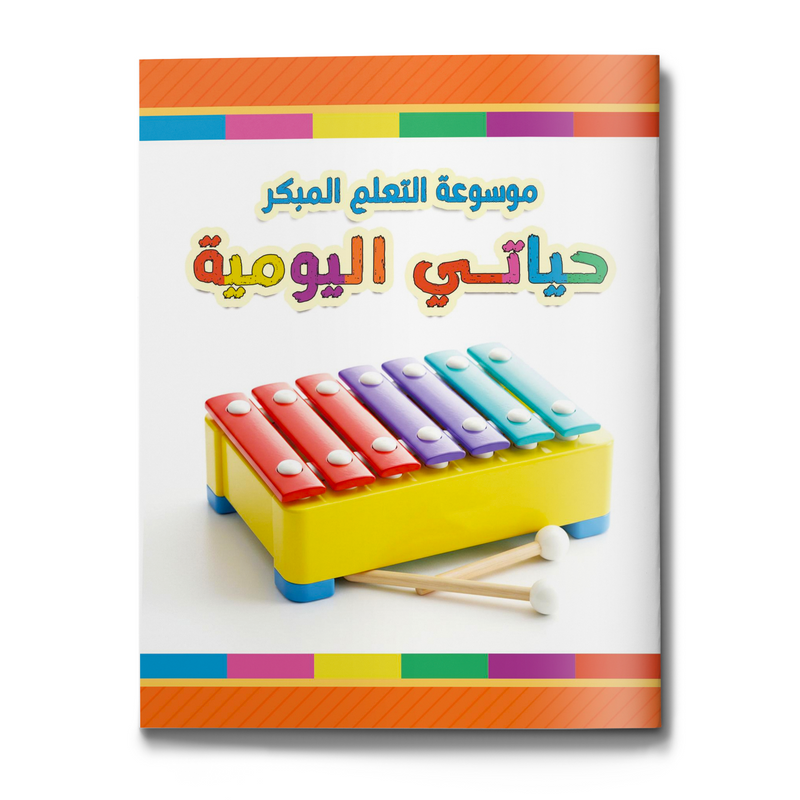My Daily Routine early learning encyclopedia for kids cover