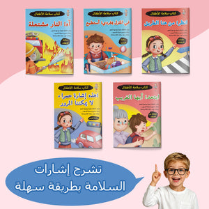 Arabic Safety Picture Book Collection: 5-Book Set main cover and printed book set view, image 1, bundle ISBN 9798904661014