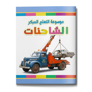 Trucks early learning encyclopedia for kids cover