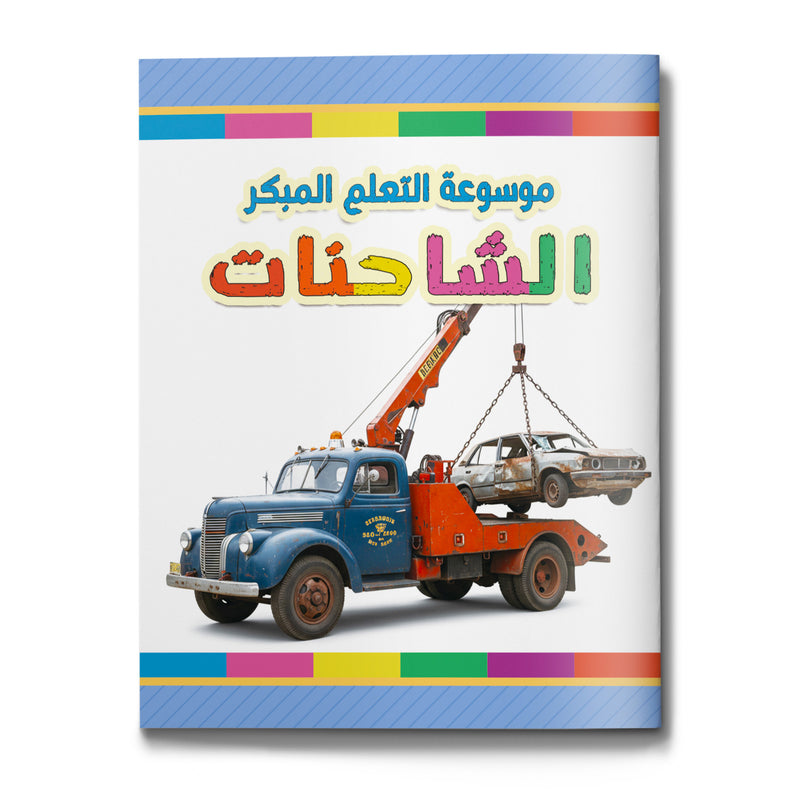 Trucks early learning encyclopedia for kids cover