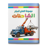 Trucks early learning encyclopedia for kids cover
