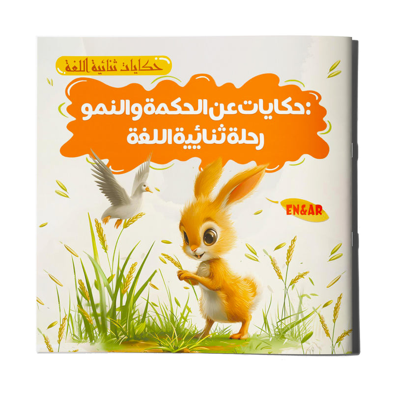 Arabic-English Wisdom and Growth Story Book cover