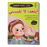Stay Away, Don’t Touch Me, Arabic Children’s Personal Safety Book for Learning Body Boundaries, Self-Protection Skills, Stranger Awareness, and Everyday Safety Habits