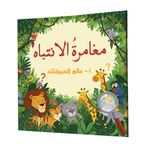 Arabic Attention Adventure Book 1 Animal World cover