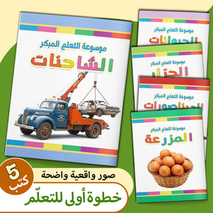 Arabic -: 5-Book Set main cover and printed book set view, image 1, bundle ISBN 9798900667751