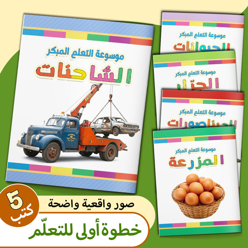 Arabic -: 5-Book Set main cover and printed book set view, image 1, bundle ISBN 9798900667751