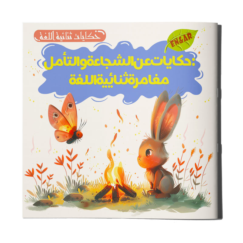 Arabic-English Courage and Reflection Adventure Book cover