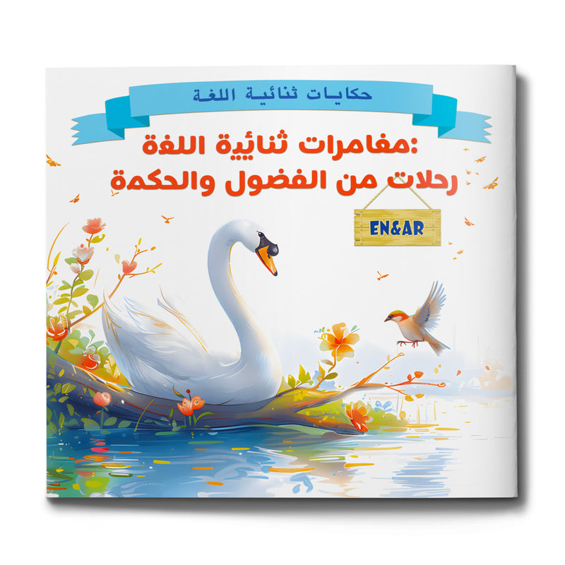 Arabic-English Curiosity and Wisdom Adventure Book cover
