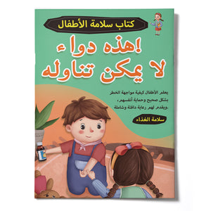 No, This Medicine Is Not for Eating, Arabic Children’s Food and Medicine Safety Book for Learning Safe Choices, Self-Protection Skills, and Everyday Safety Awareness
