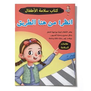 Look Out for Danger, Arabic Children’s Safety Book for Learning Safety Signs, Hazard Awareness, Self-Protection Skills, and Everyday Safety Knowledge