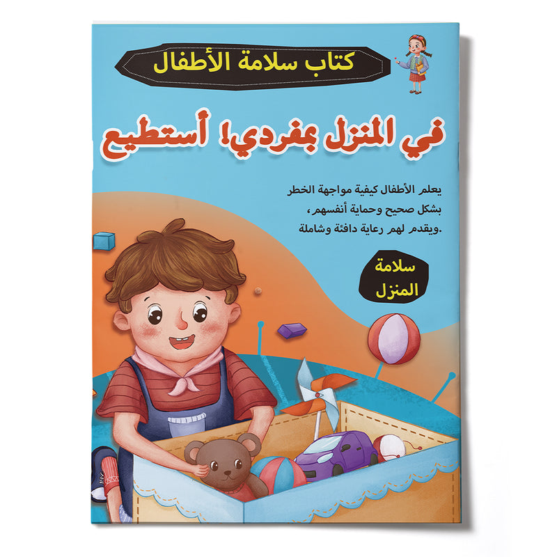 Arabic Children's Safety At Home I Can Protect Myself cover