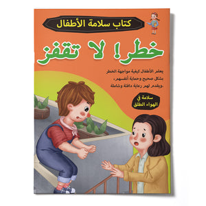 Danger, Do Not Jump, Arabic Children’s Safety Book for Learning Stair Safety, Fall Prevention, Self-Protection Skills, and Everyday Safety Habits