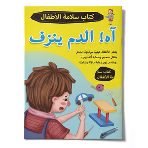 Oh No, It’s Bleeding, Arabic Children’s Safety Book for Learning About Cuts, Bleeding Awareness, Self-Protection, and Everyday Safety Skills
