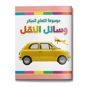 Transportation early learning encyclopedia for kids cover