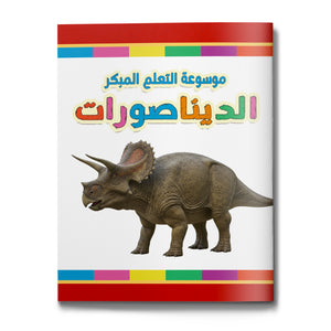 Dinosaurs early learning encyclopedia for kids cover