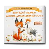 Arabic-English Teamwork Story Book for Kids cover