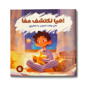 Arabic Flip Book Bedtime and Sleep Routine cover for kids