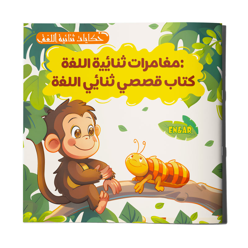 Arabic-English Animal Adventure Story Book cover