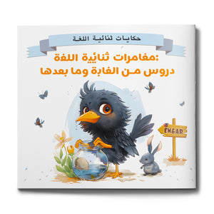 Arabic-English Crow Story Book for Kids cover