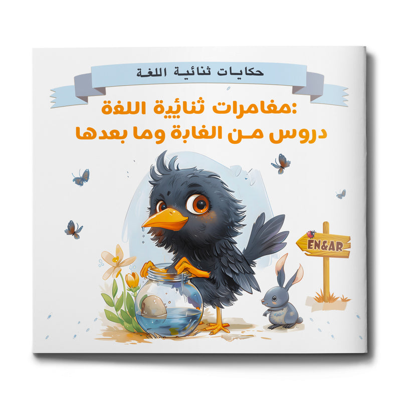 Arabic-English Crow Story Book for Kids cover