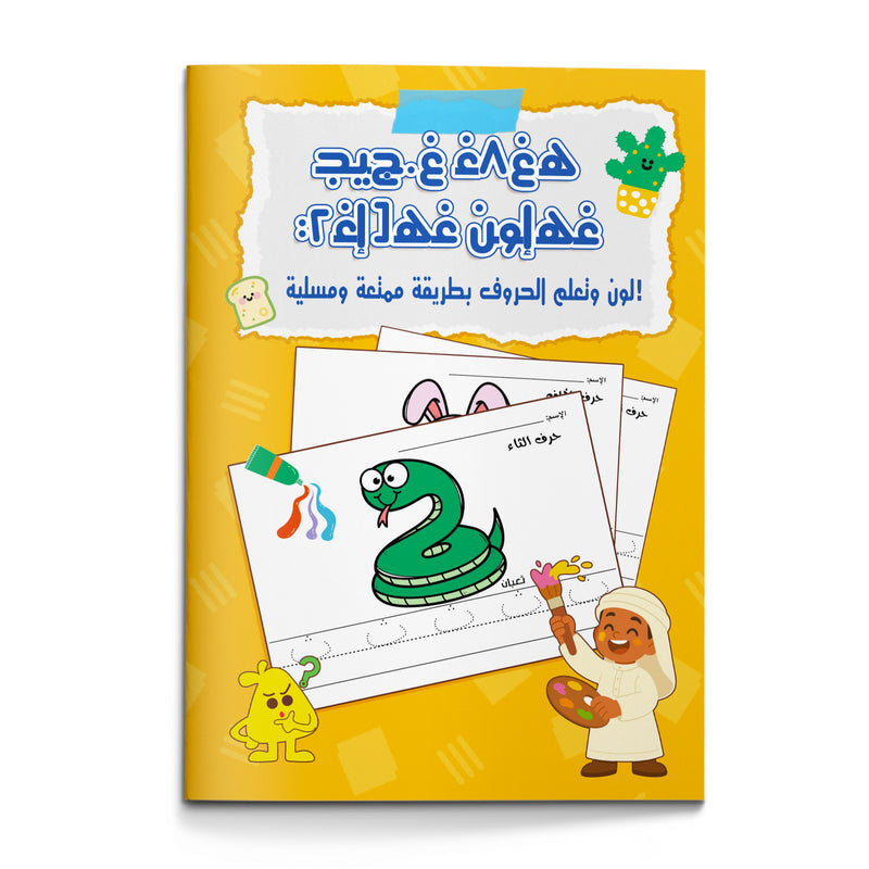 My First Arabic Alphabet Book – Volume 3: Fun and Interactive Arabic Letter Learning with Cute Illustrations