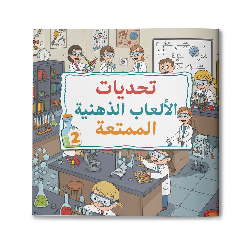 Arabic Mind Puzzle Adventures Book 2 cover