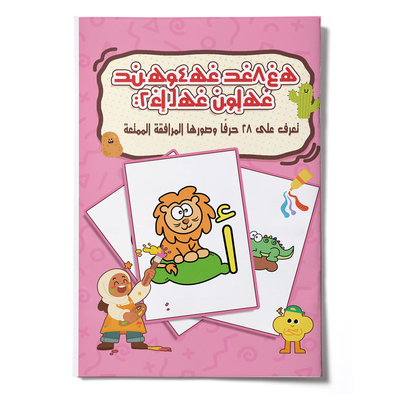 My First Arabic Alphabet Book – Volume 2: Fun and Interactive Arabic Letter Learning for Kids