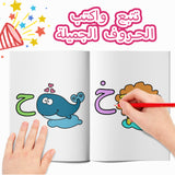My First Arabic Alphabet Book – Volume 2: Fun and Interactive Arabic Letter Learning for Kids