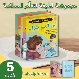 Arabic Emotional Skills Collection: 5-Book Set bundle detail image, image 2, bundle ISBN 9798904661007