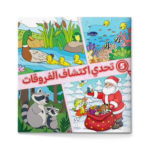 Spot the Differences, Arabic Kids Activity Book with Animal Scenes, Observation Games, Visual Thinking Practice, and Fun Learning Play