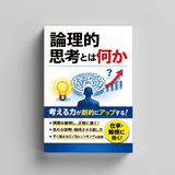 論理的思考とは何か ロジカルシンキング入門 product image 6 showing printed book details for screen-free reading and learning