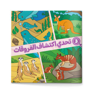 Find the Differences, Arabic Children’s Animal Activity Book with Observation Practice, Visual Search Games, Attention Building, and Fun Early Learning