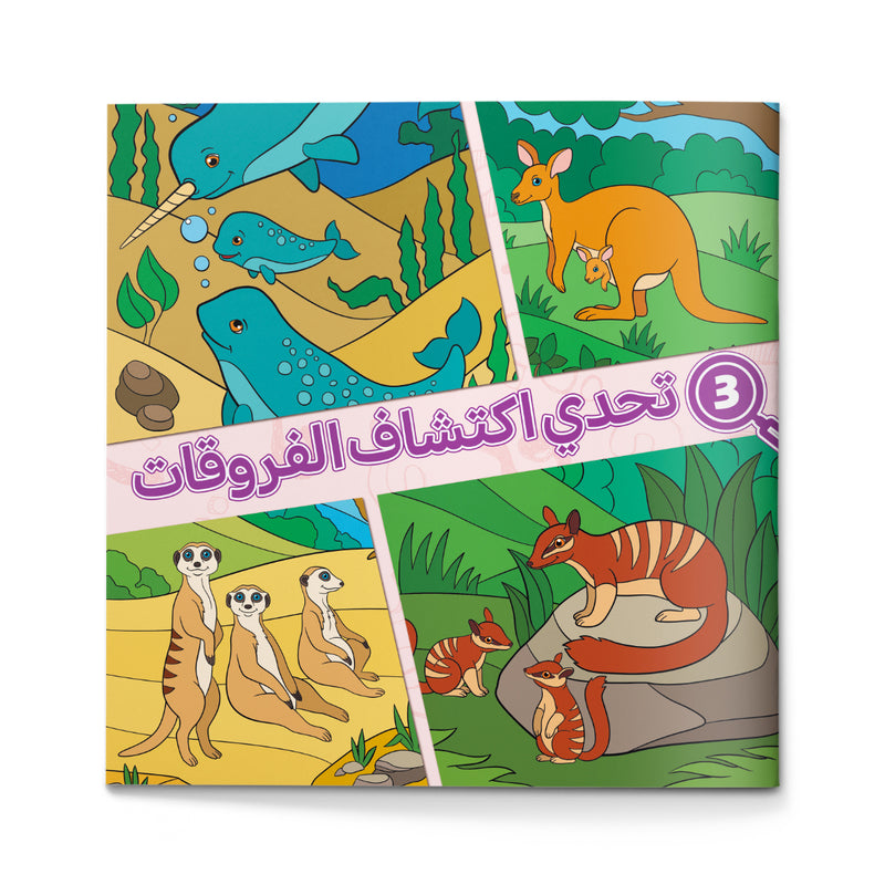 Find the Differences, Arabic Children’s Animal Activity Book with Observation Practice, Visual Search Games, Attention Building, and Fun Early Learning