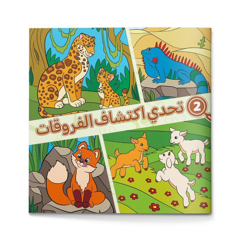 Discover the Differences Challenge, Arabic Children’s Activity Book with Animal Observation Games, Visual Search Practice, Focus Training, and Fun Early Learning