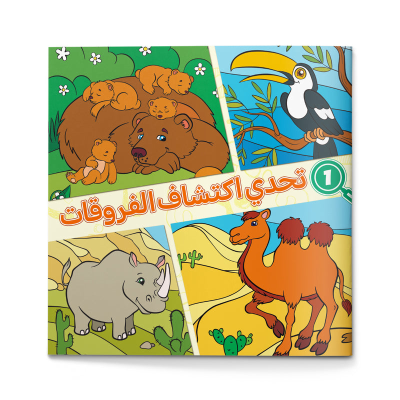 Discover the Differences Challenge Arabic Children’s Activity Book with Animal Observation Games, Visual Search Practice, Focus Training, and Fun Early Learning