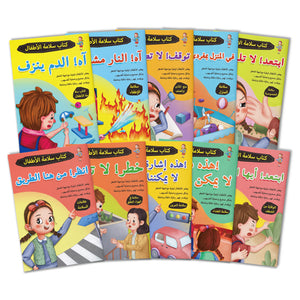 Arabic Children’s Safety Book 10 Book Set, Early Safety Awareness Collection for Kids with Fire Safety, Stranger Danger, Traffic Rules, Home Safety, Personal Boundaries, Injury Awareness, Medicine Safety, and Everyday Self-Protection Skills