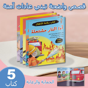 Arabic Safety Picture Book Collection: 5-Book Set bundle detail image, image 2, bundle ISBN 9798904661014