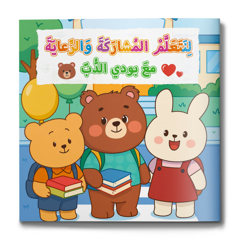 Share and Care with Teddy Bear picture book for kids cover