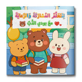 Share and Care with Teddy Bear picture book for kids cover