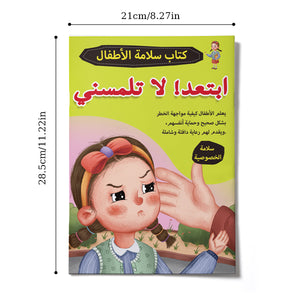 Stay Away, Don’t Touch Me, Arabic Children’s Personal Safety Book for Learning Body Boundaries, Self-Protection Skills, Stranger Awareness, and Everyday Safety Habits