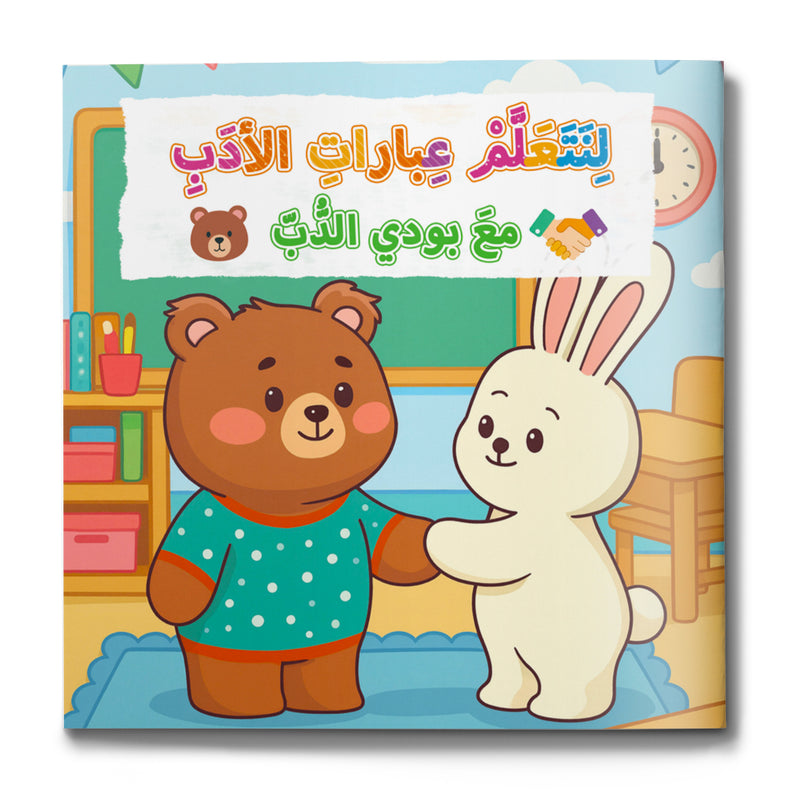 Polite Words with Teddy Bear picture book for kids cover
