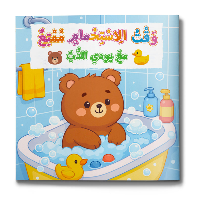 Kids Bath Time Picture Book, Learn to Take a Bath with Teddy Bear, Preschool Healthy Habits Learning Book for Family Reading and Daily Routine Building