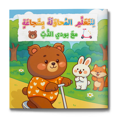 Be Brave with Teddy Bear picture book for kids cover