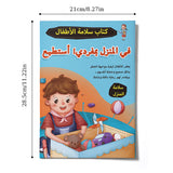 Arabic children's home safety book for self-protection skills