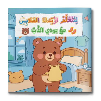 Getting Dressed with Teddy Bear picture book for kids cover
