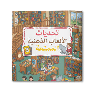 Brain Teaser Challenge Book, Arabic Children’s Learning Activity Book with Logic Games, Observation Skills, Visual Search, and Fun Thinking Practice