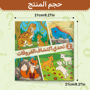 Discover the Differences Challenge, Arabic Children’s Activity Book with Animal Observation Games, Visual Search Practice, Focus Training, and Fun Early Learning